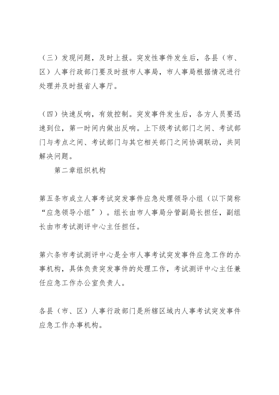 2023年人事考试突发事件应急预案新编.doc_第2页