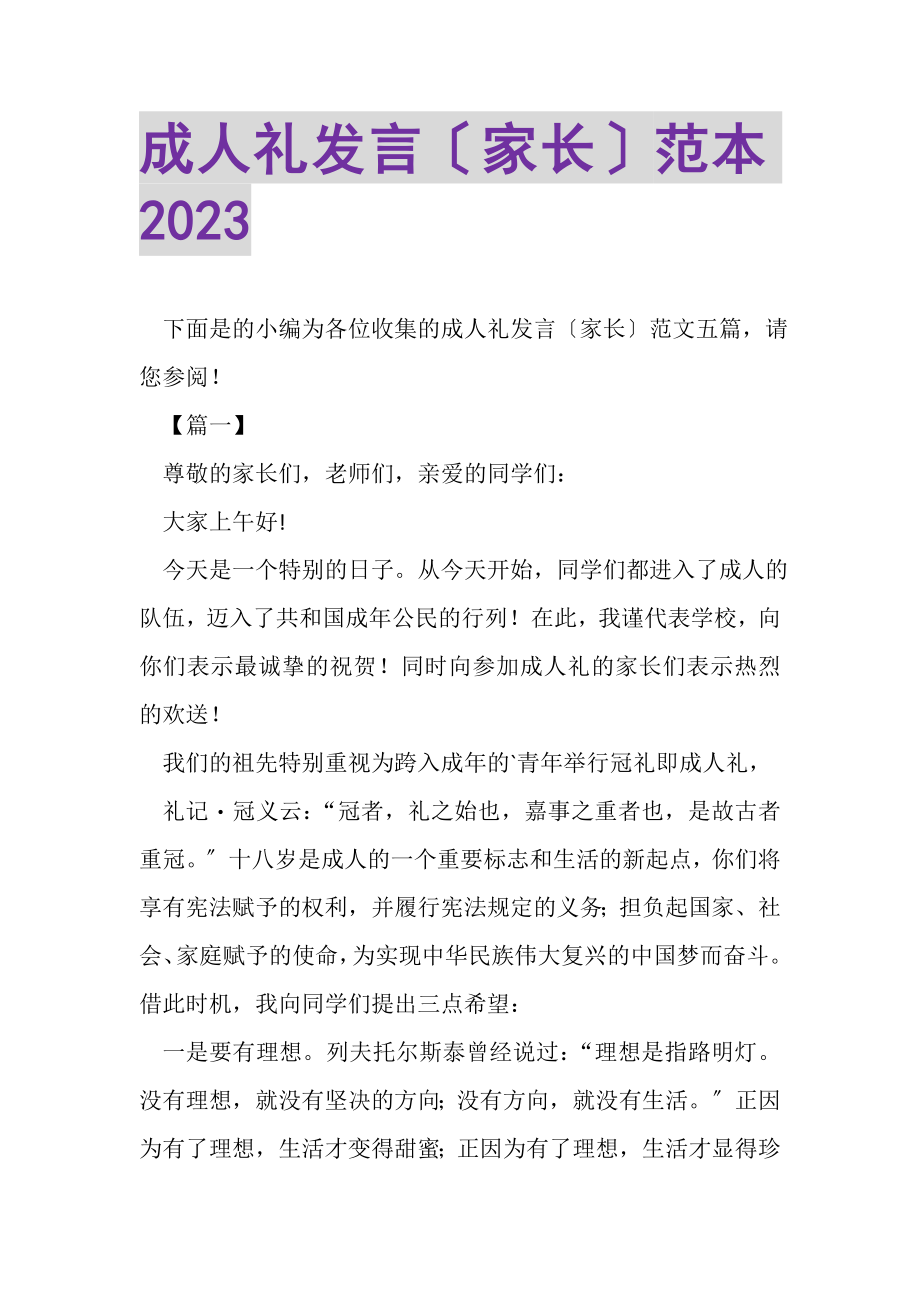 2023年成人礼发言家长范本.doc_第1页