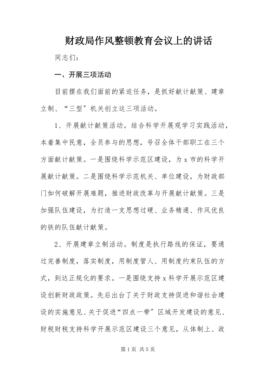 2023年财政局作风整顿教育会议上的致辞.docx_第1页