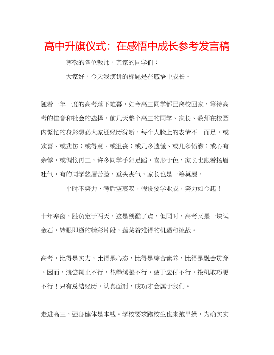 2023年高中升旗仪式在感悟中成长发言稿.docx_第1页