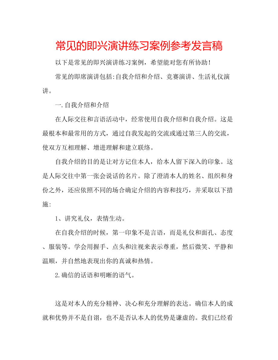 2023年常见的即兴演讲练习案例发言稿.docx_第1页