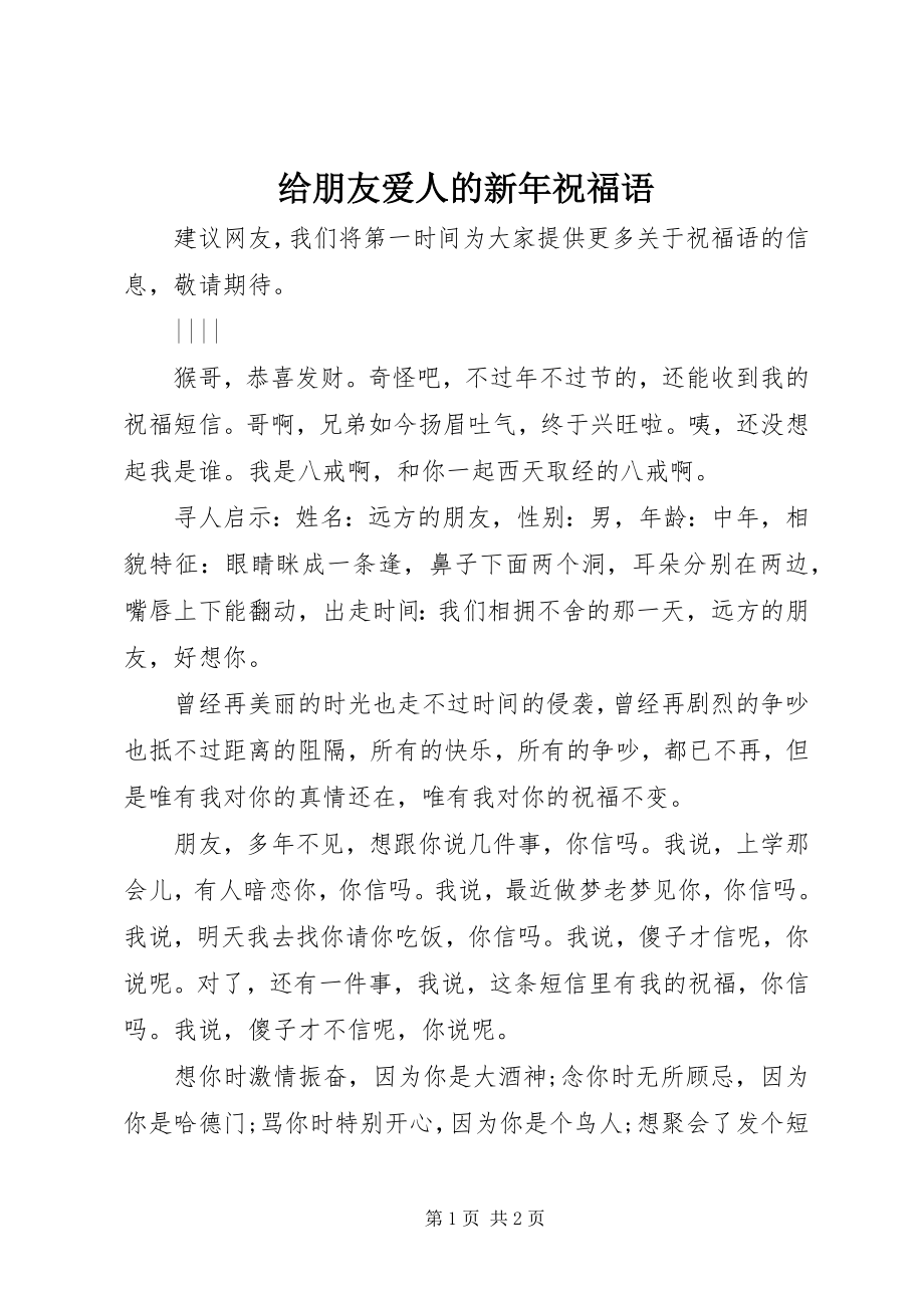 2023年给朋友爱人的新年祝福语.docx_第1页