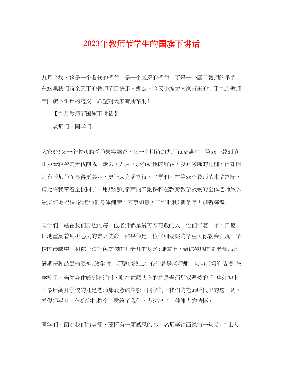 2023年教师节学生的国旗下讲话.docx_第1页