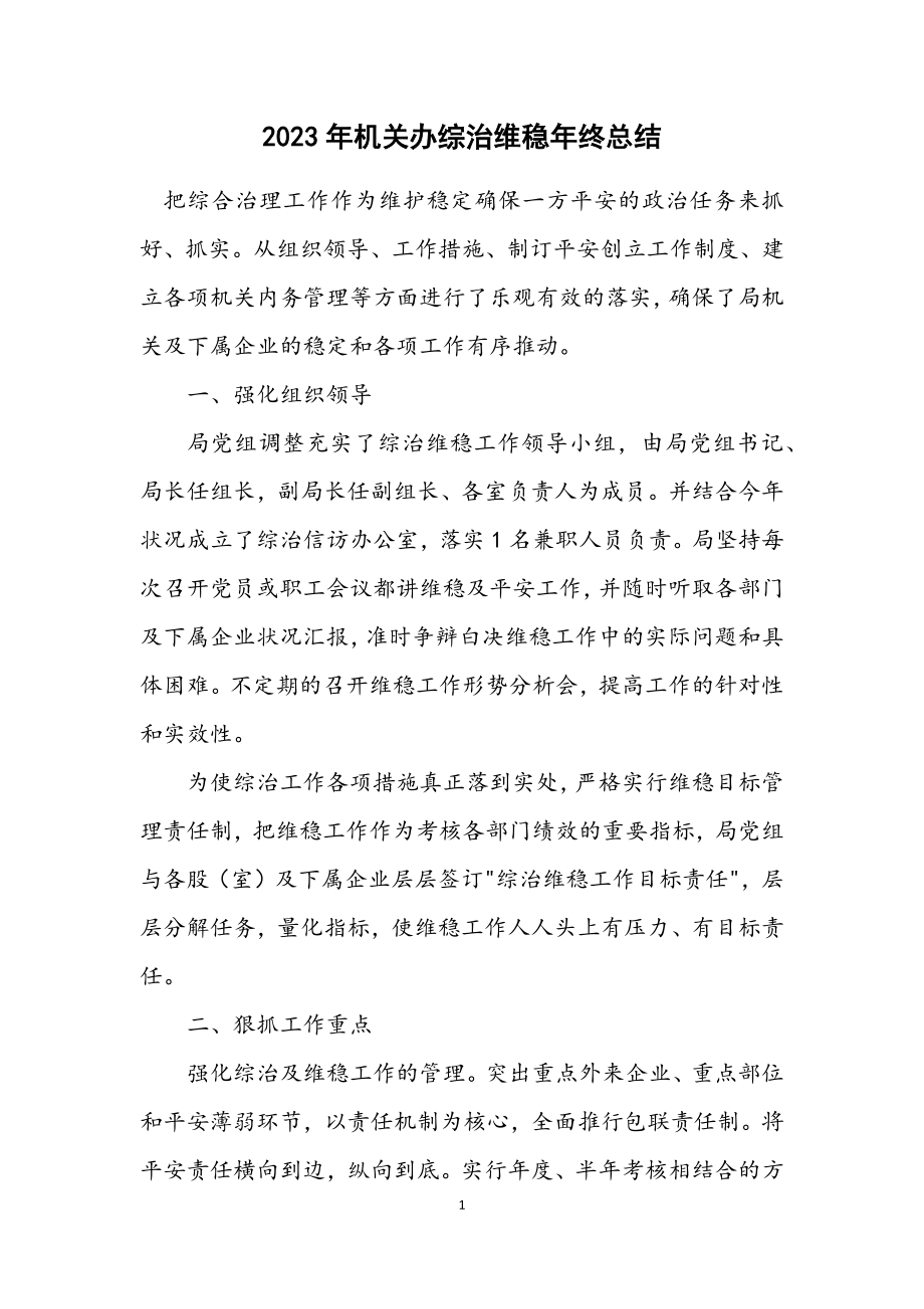 2023年机关办综治维稳年终总结.docx_第1页