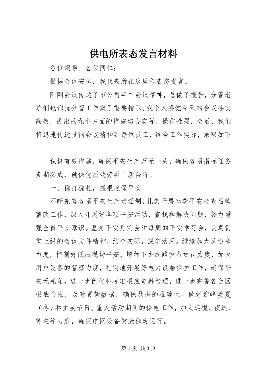 2023年供电所表态讲话材料.docx_第1页