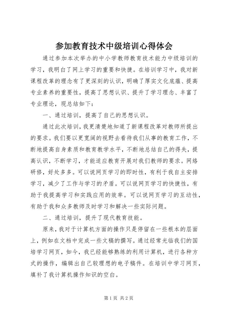 2023年参加教育技术中级培训心得体会新编.docx_第1页