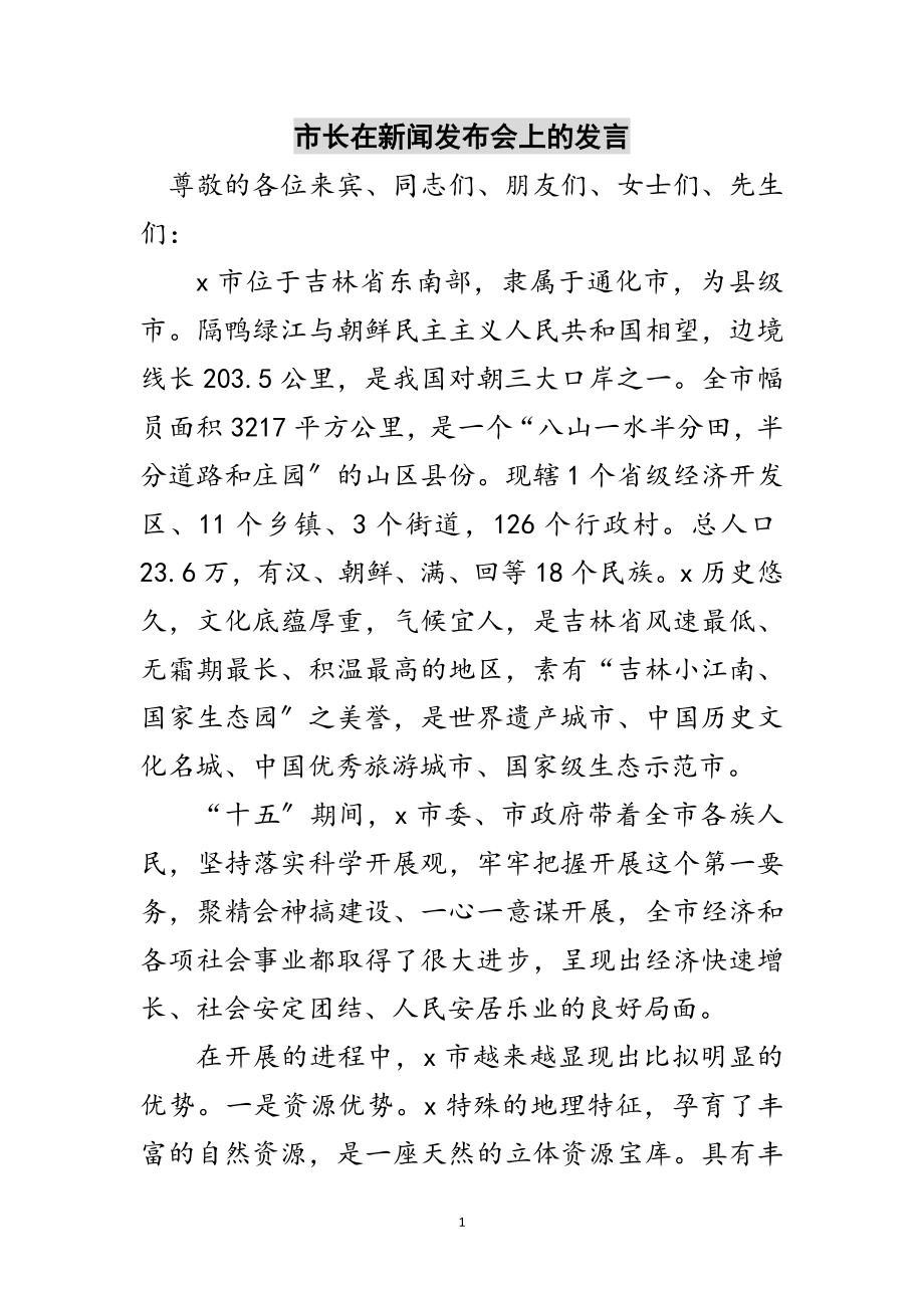 2023年市长在新闻发布会上的发言范文.doc_第1页