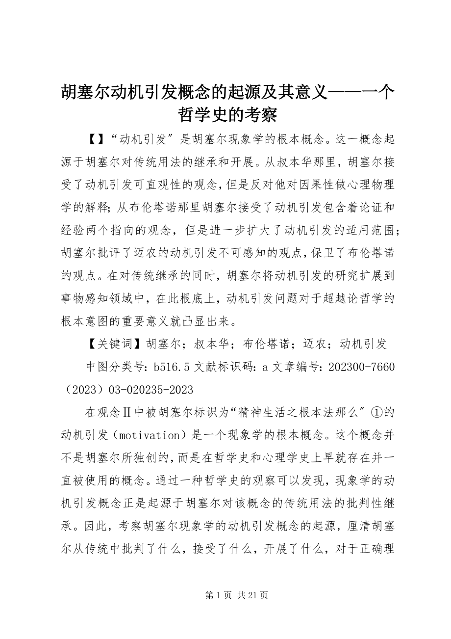 2023年胡塞尔动机引发概念的起源及其意义一个哲学史的考察.docx_第1页