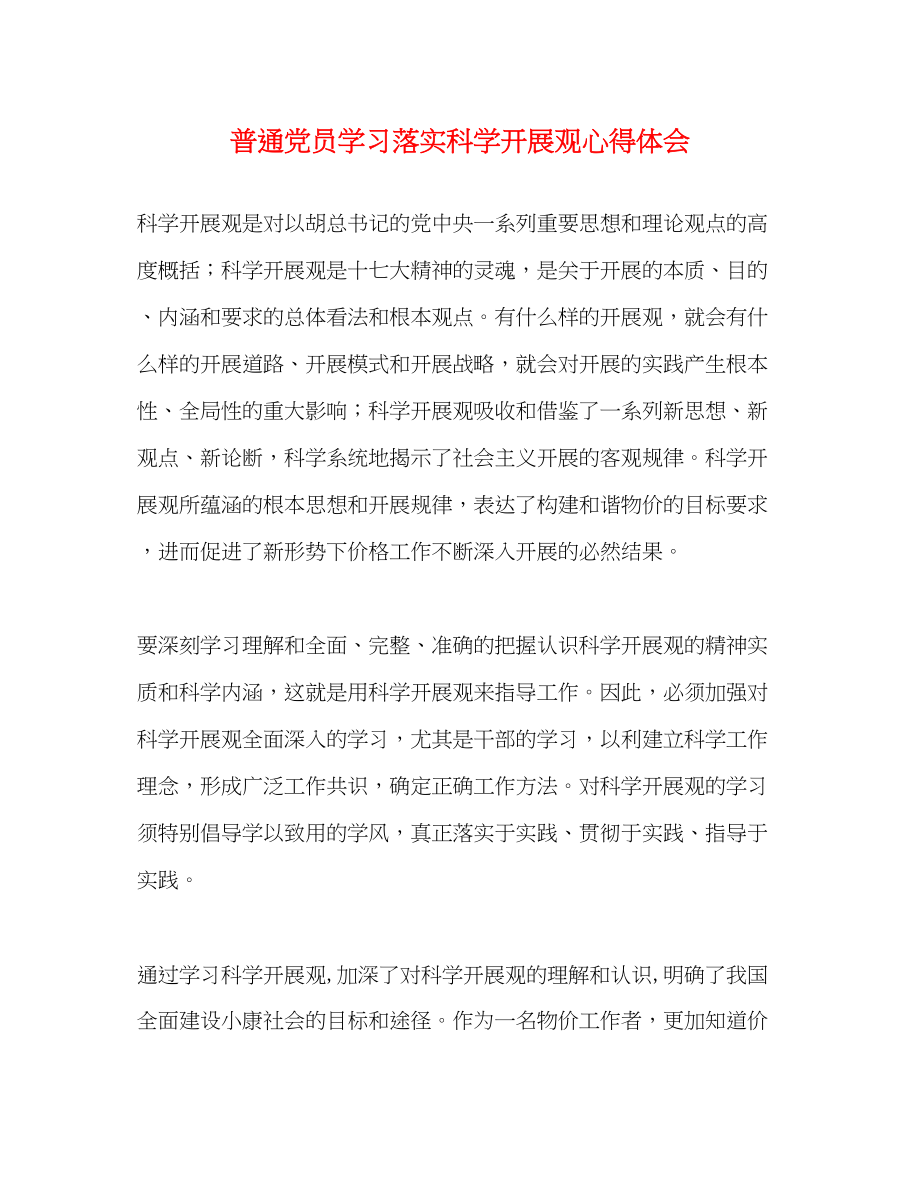 2023年普通党员学习落实科学发展观心得体会.docx_第1页