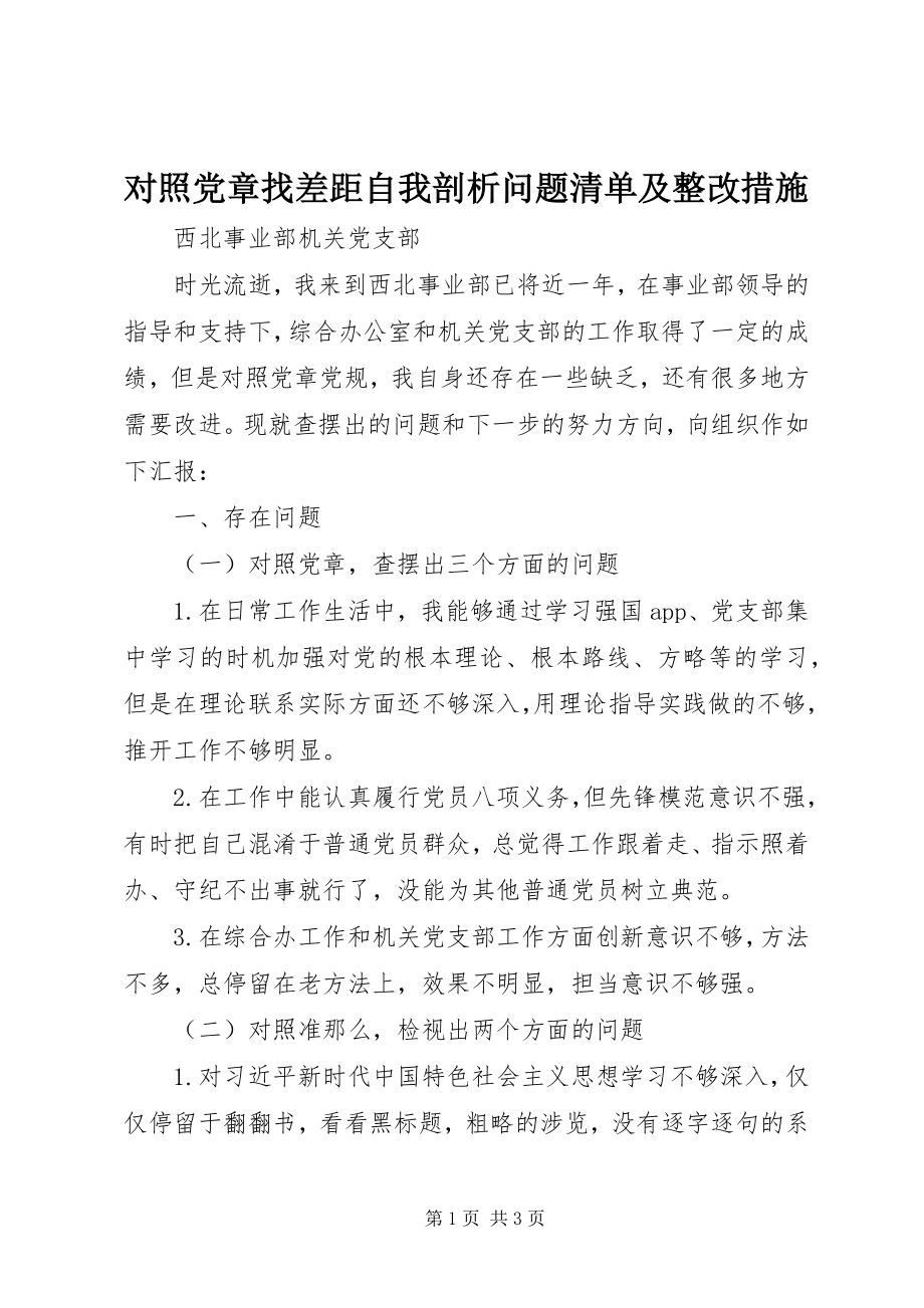 2023年对照党章找差距自我剖析问题清单及整改措施.docx_第1页