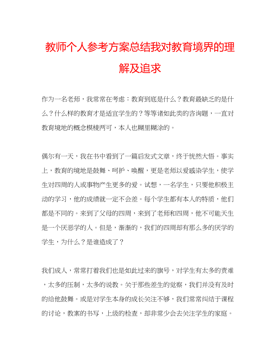 2023年教师个人计划总结我对教育境界的理解及追求.docx_第1页