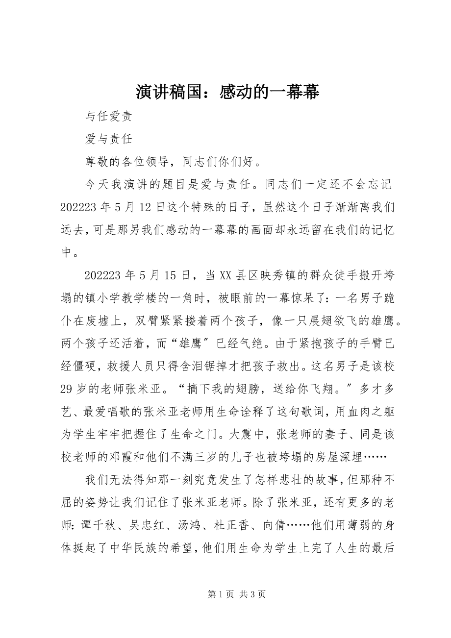 2023年演讲稿国感动的一幕幕.docx_第1页