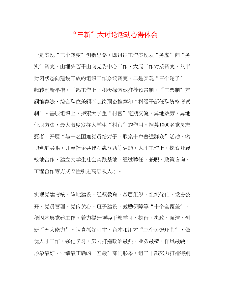 2023年三新大讨论活动心得体会.docx_第1页