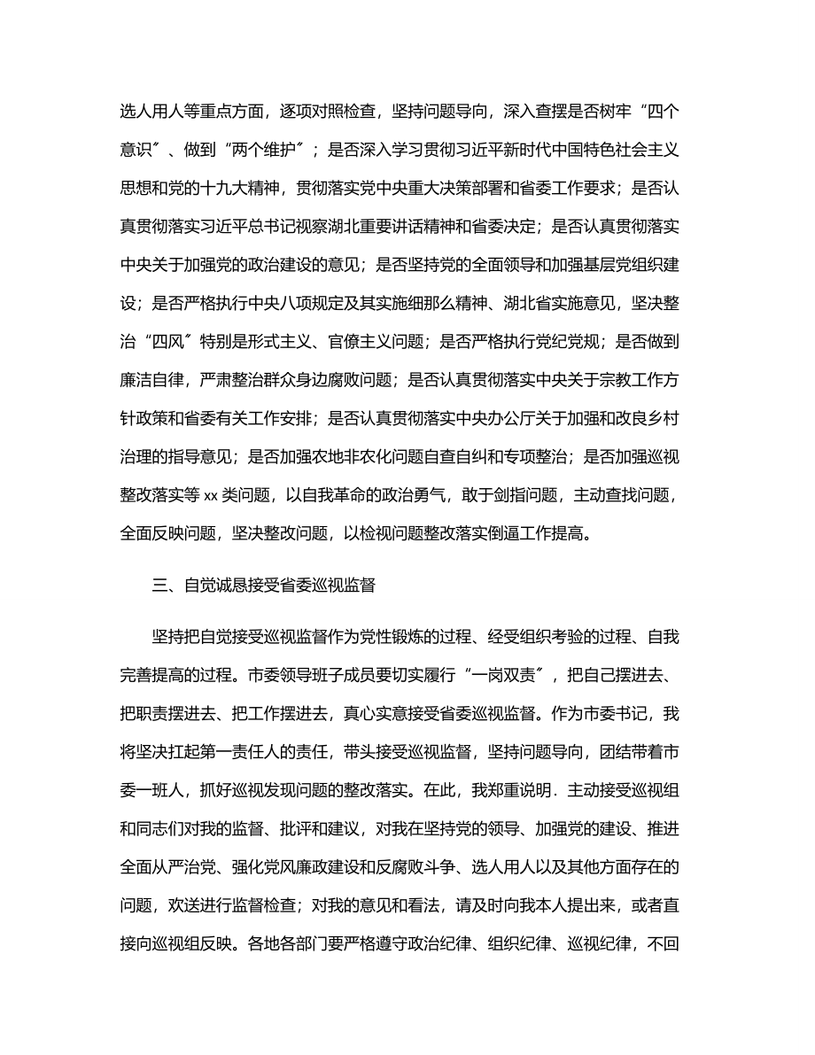 2023年市委书记在省委巡视动员会上的表态发言范文.docx_第2页