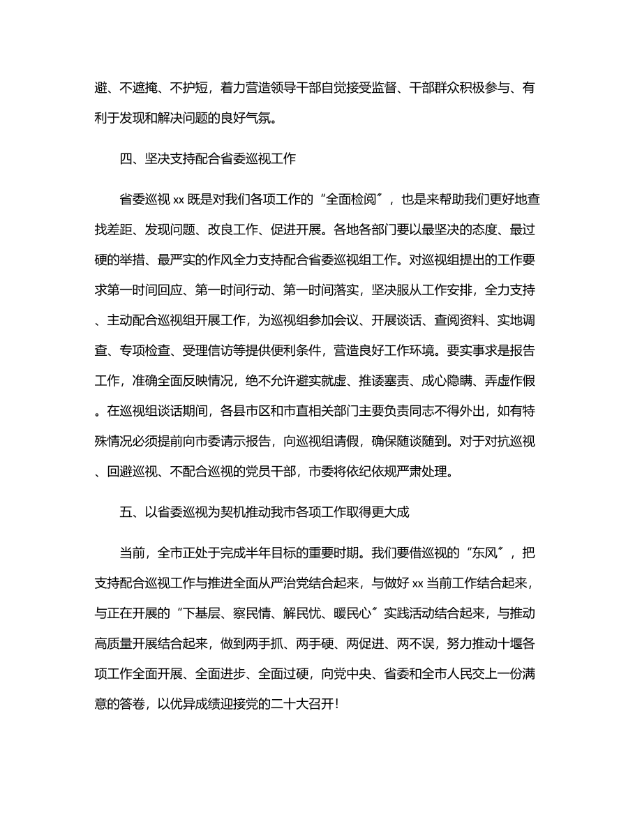 2023年市委书记在省委巡视动员会上的表态发言范文.docx_第3页