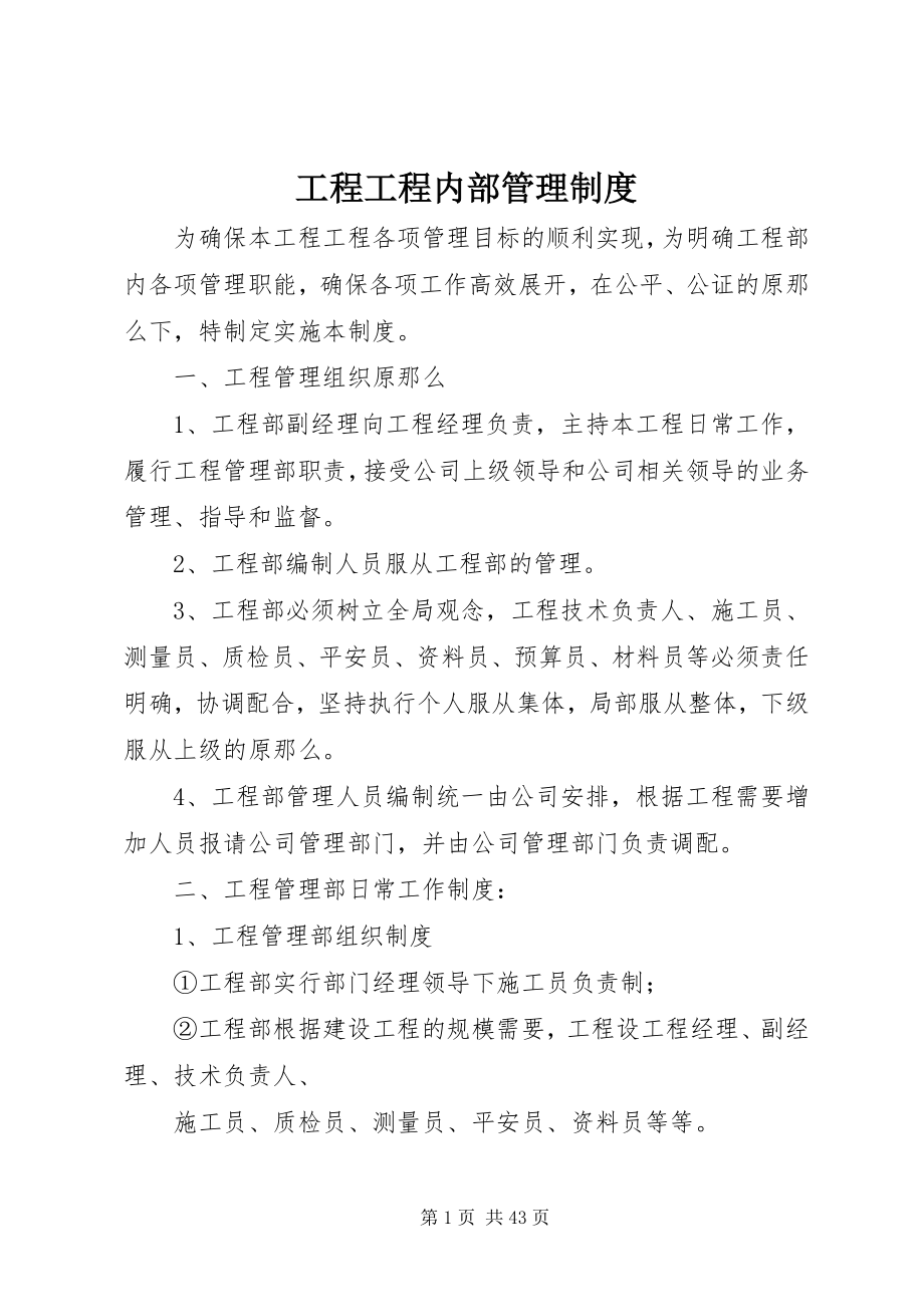 2023年工程项目内部管理制度.docx_第1页