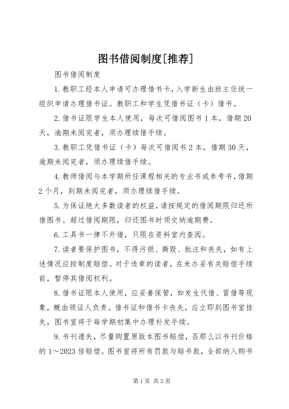 2023年图书借阅制度推荐.docx_第1页