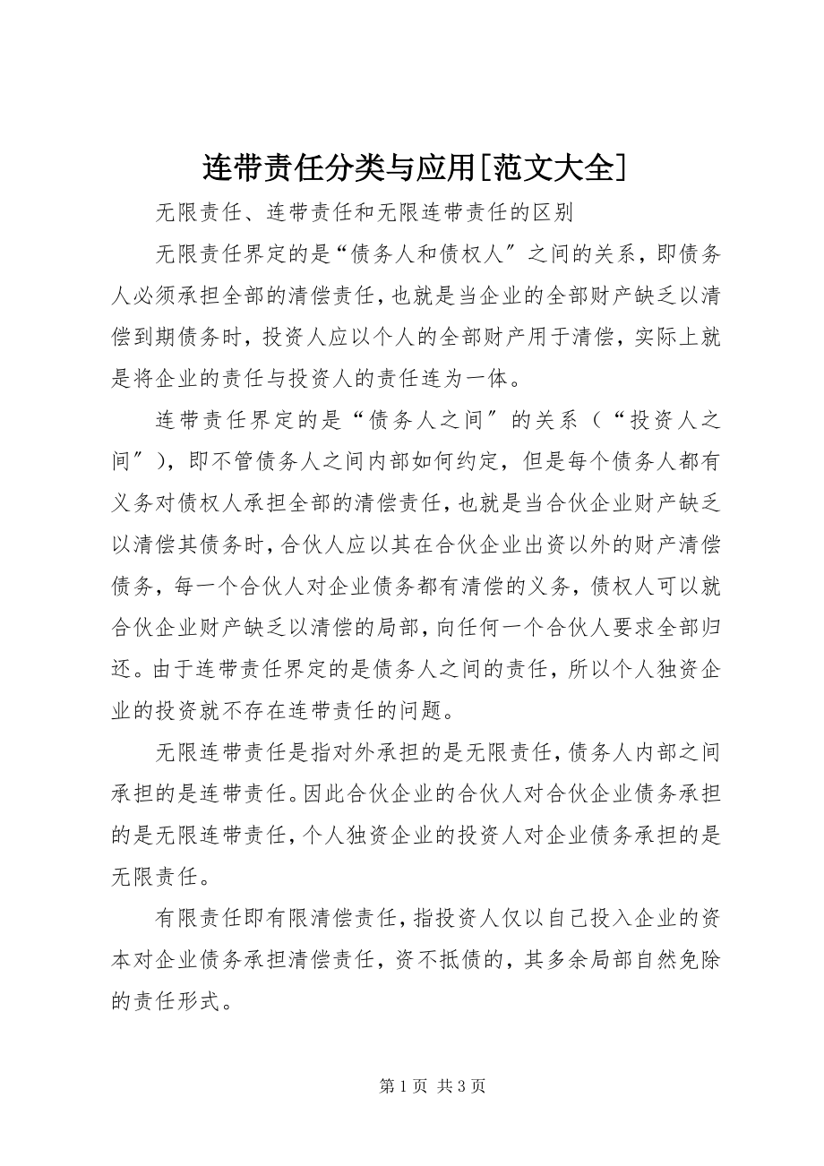 2023年连带责任分类与应用[大全.docx_第1页