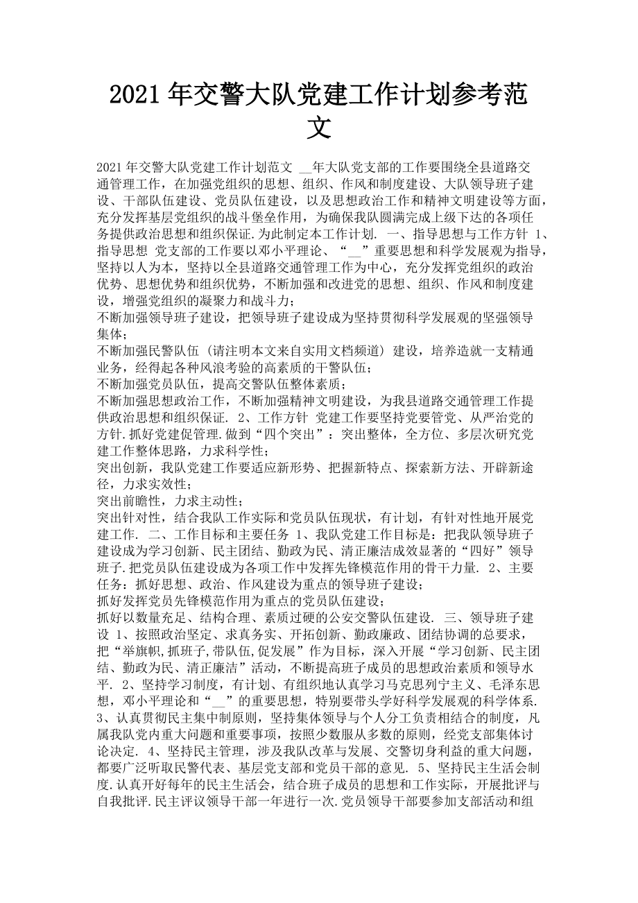 2023年交警大队党建工作计划参考.doc_第1页