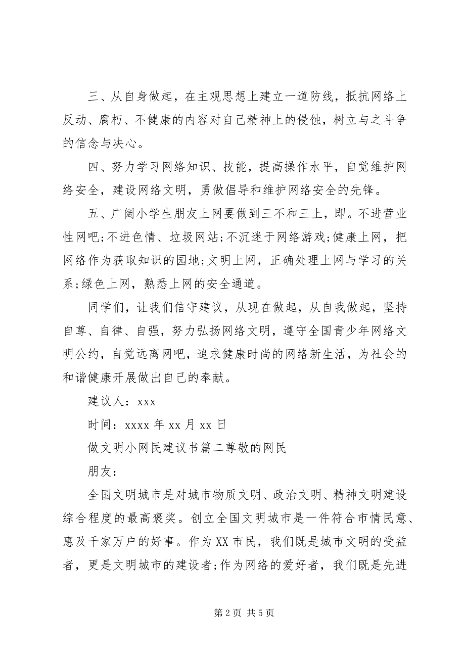 2023年做文明小网民的倡议书范文.docx_第2页