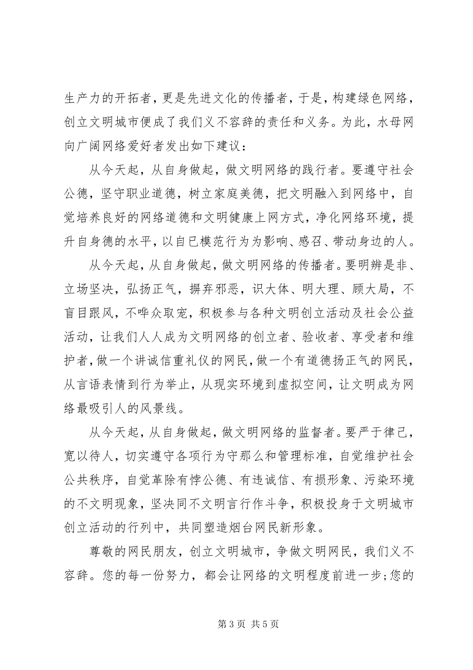 2023年做文明小网民的倡议书范文.docx_第3页