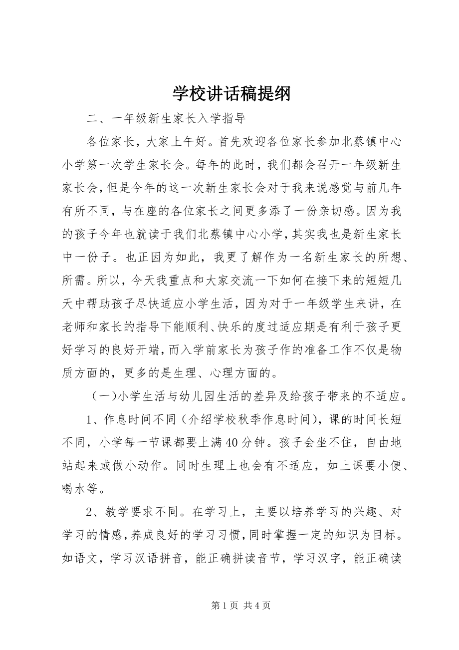 2023年学校致辞稿提纲.docx_第1页