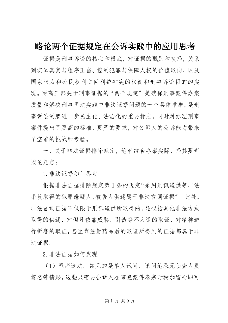 2023年略论两个证据规定在公诉实践中的应用思考.docx_第1页