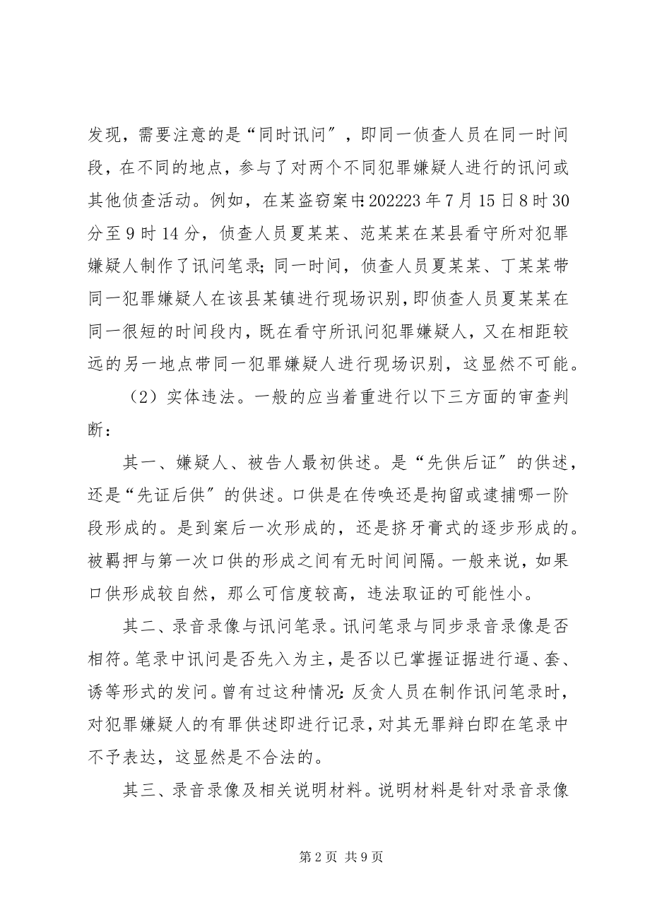 2023年略论两个证据规定在公诉实践中的应用思考.docx_第2页