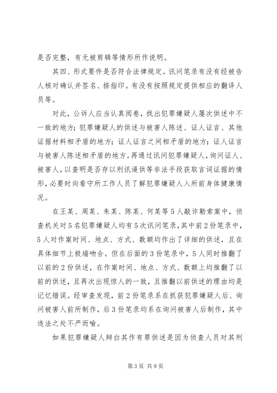 2023年略论两个证据规定在公诉实践中的应用思考.docx_第3页