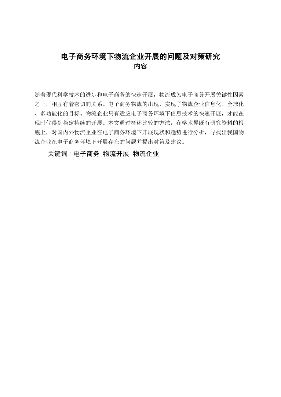 2023年检测电子商务环境下物流企业发展的问题及对策研究.doc_第1页