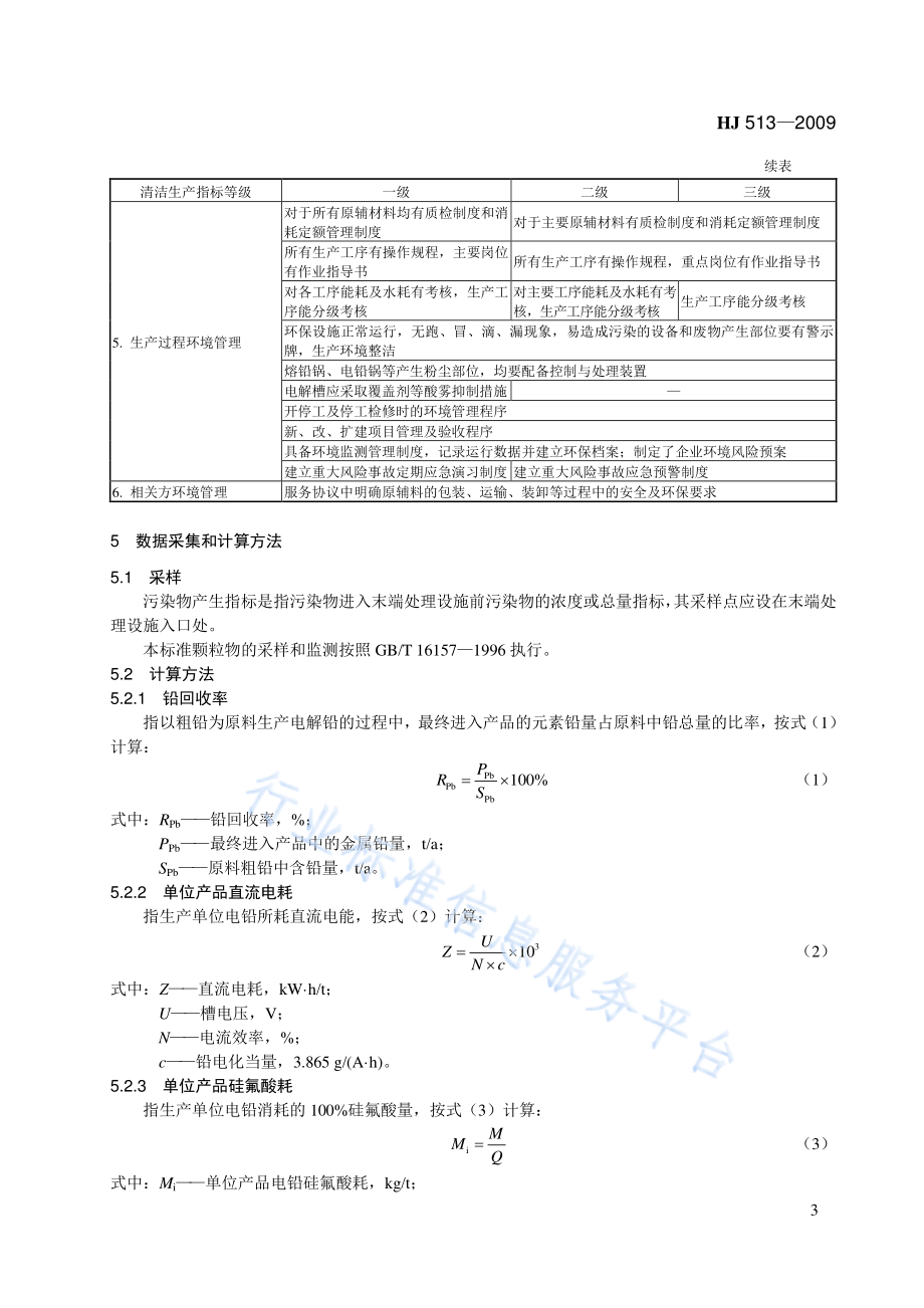 HJ 513-2009 清洁生产标准 铅电解业.pdf_第3页