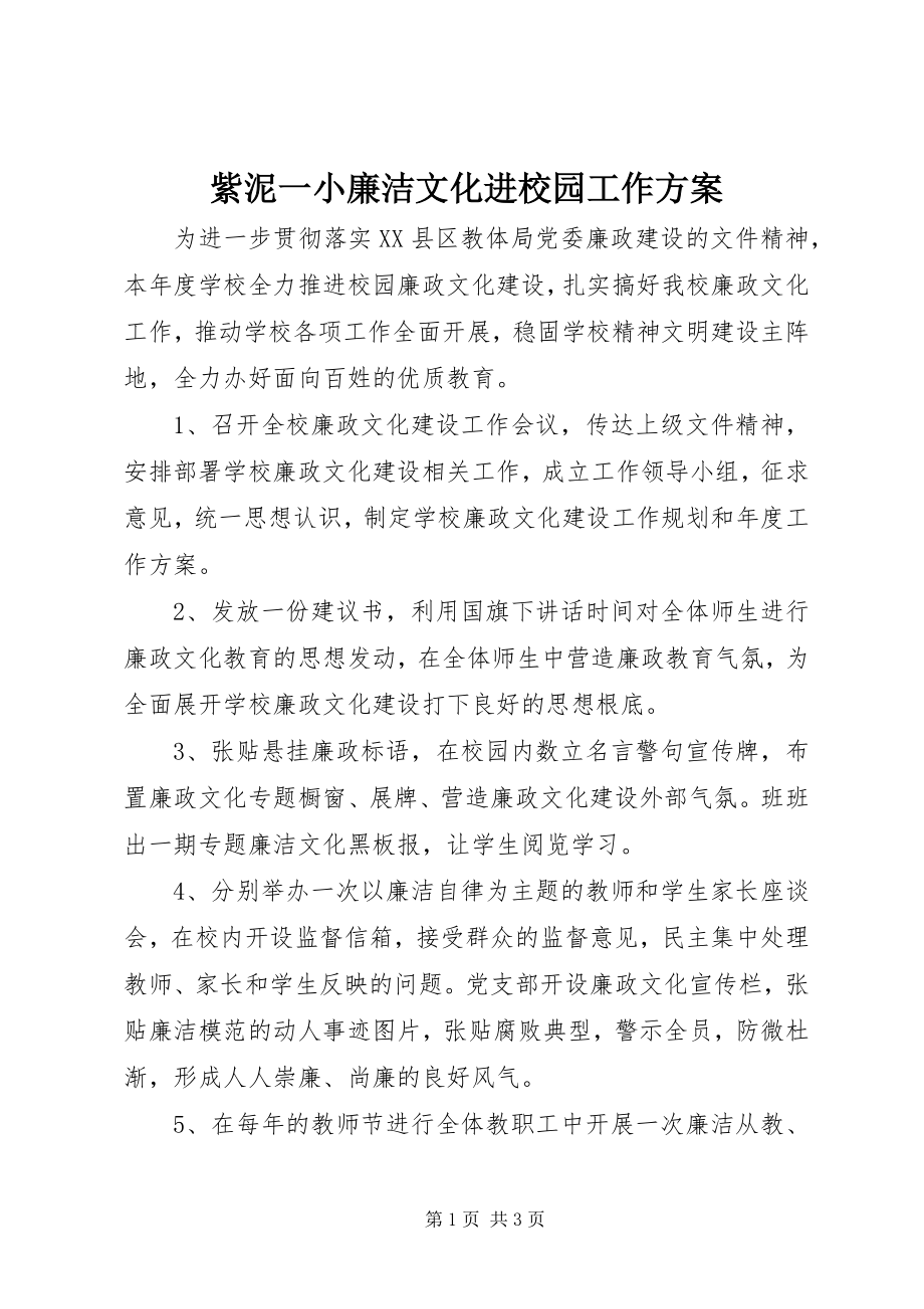 2023年紫泥一小廉洁文化进校园工作计划.docx_第1页