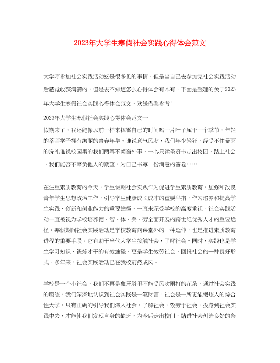 2023年大学生寒假社会实践心得体会范文.docx_第1页