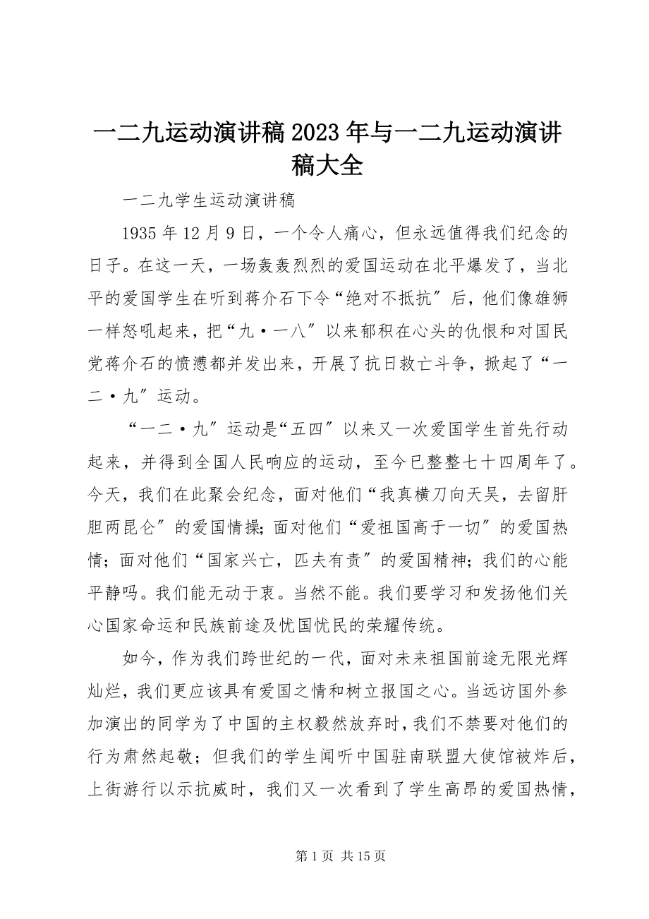 2023年一二九运动演讲稿与一二九运动演讲稿大全2.docx_第1页