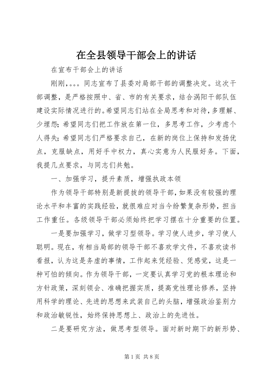 2023年在全县领导干部会上的致辞.docx_第1页