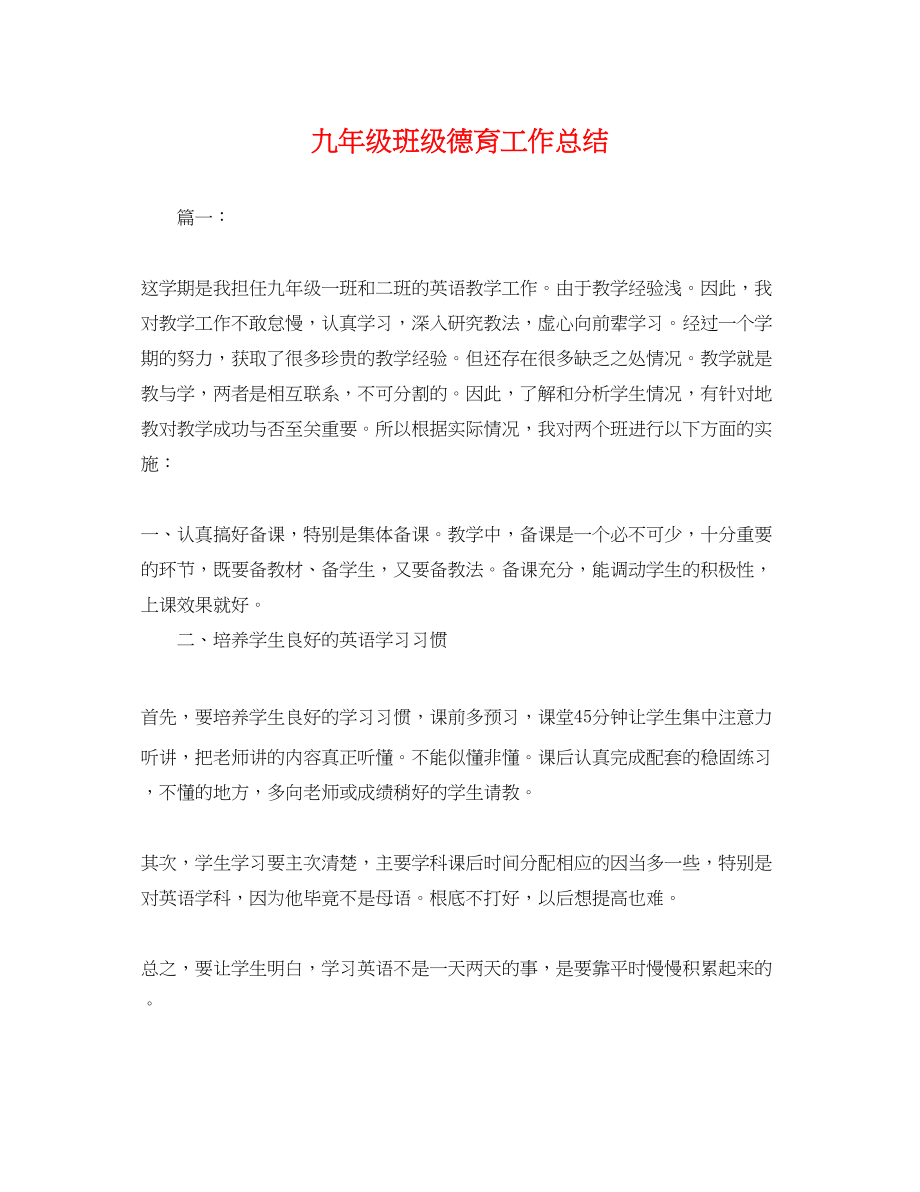 2023年九级班级德育工作总结.docx_第1页