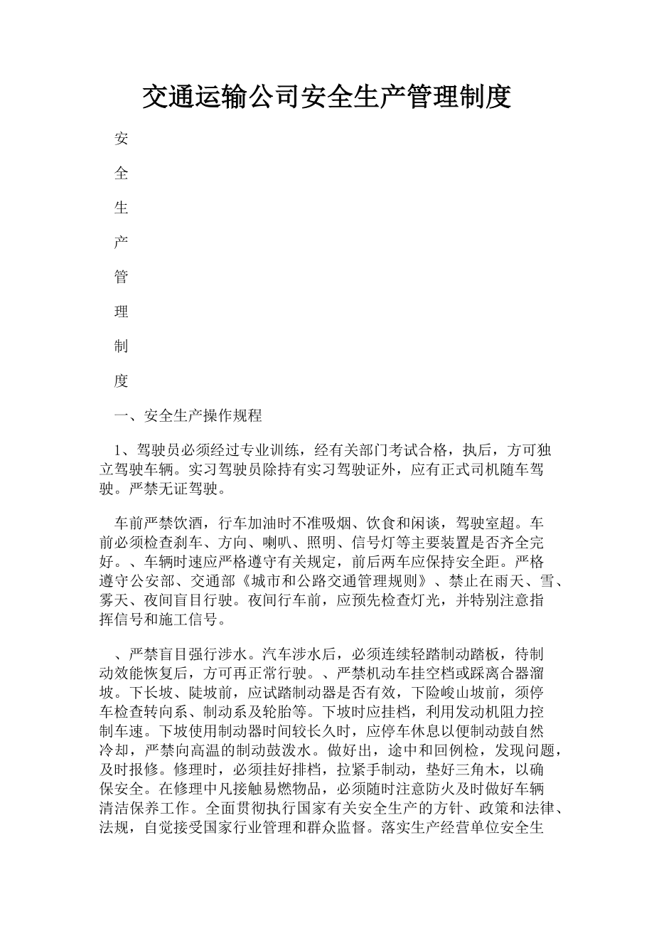 2023年交通运输公司安全生产管理制度.doc_第1页