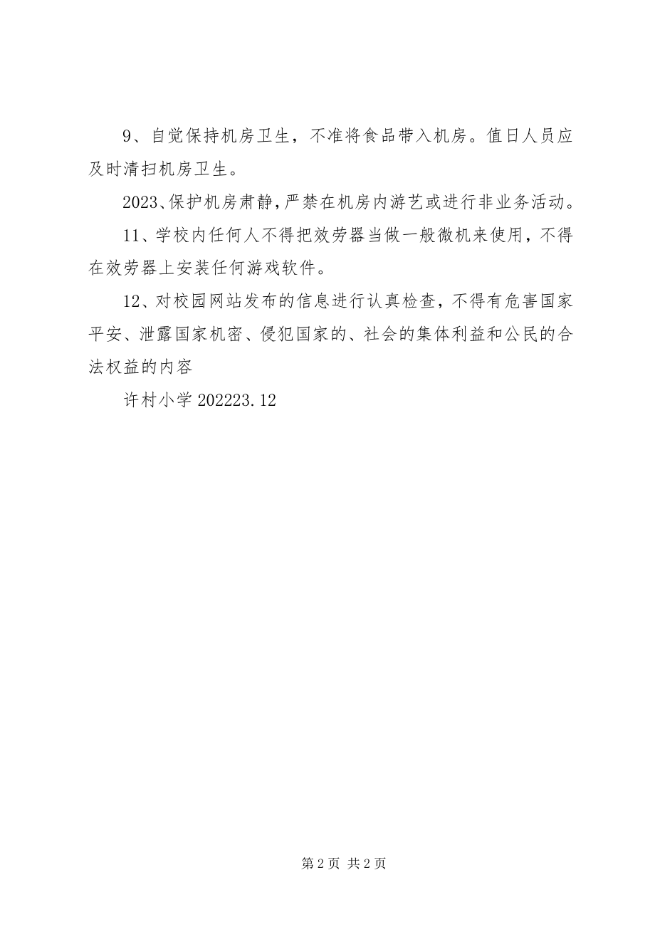 2023年学校网络管理人员职责.docx_第2页