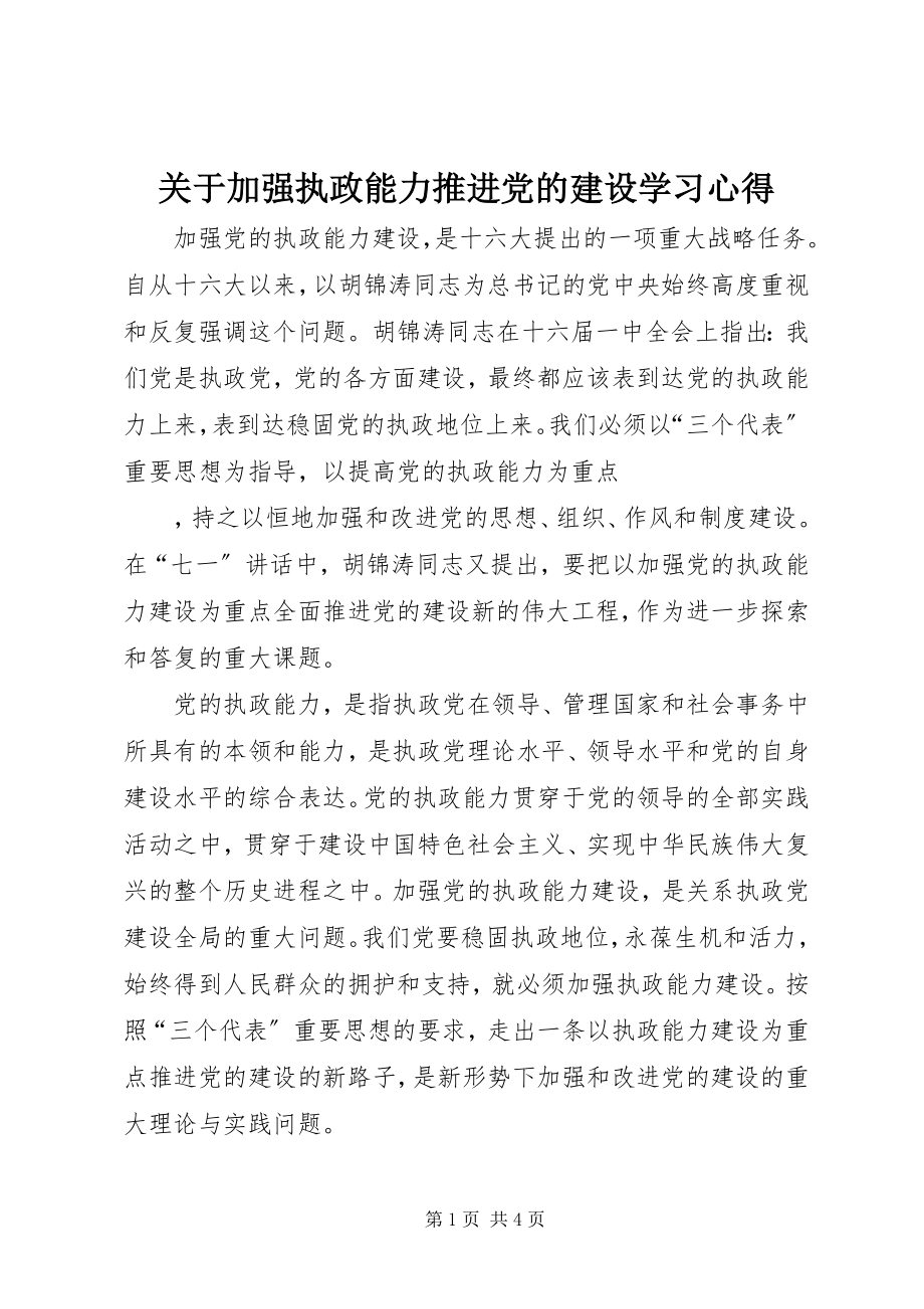 2023年加强执政能力推进党的建设学习心得.docx_第1页