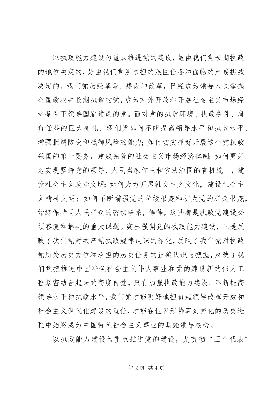 2023年加强执政能力推进党的建设学习心得.docx_第2页