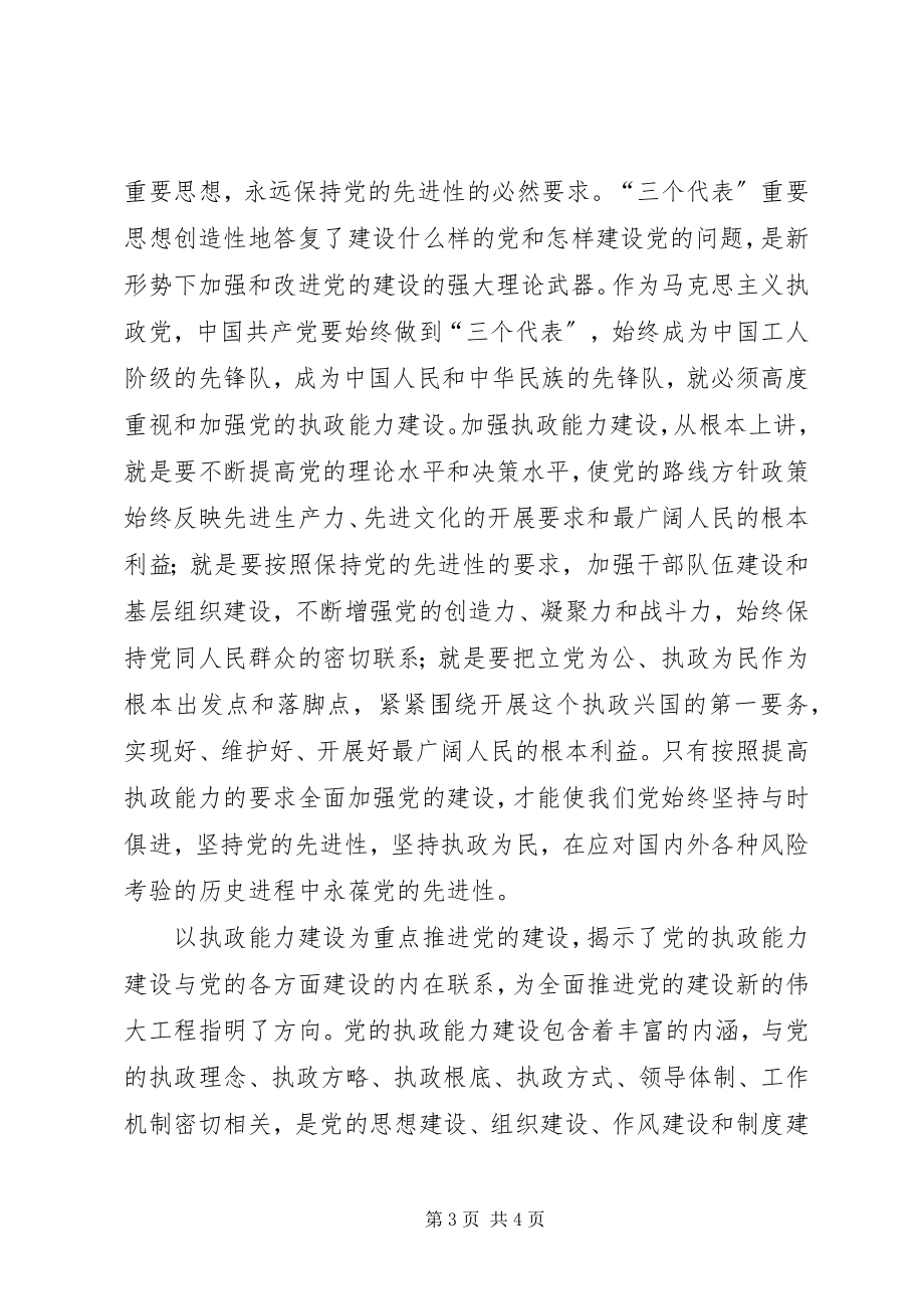 2023年加强执政能力推进党的建设学习心得.docx_第3页