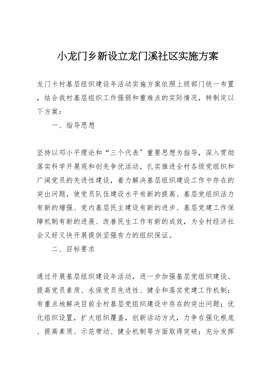 2023年小龙门乡新设立龙门溪社区实施方案 4.doc_第1页