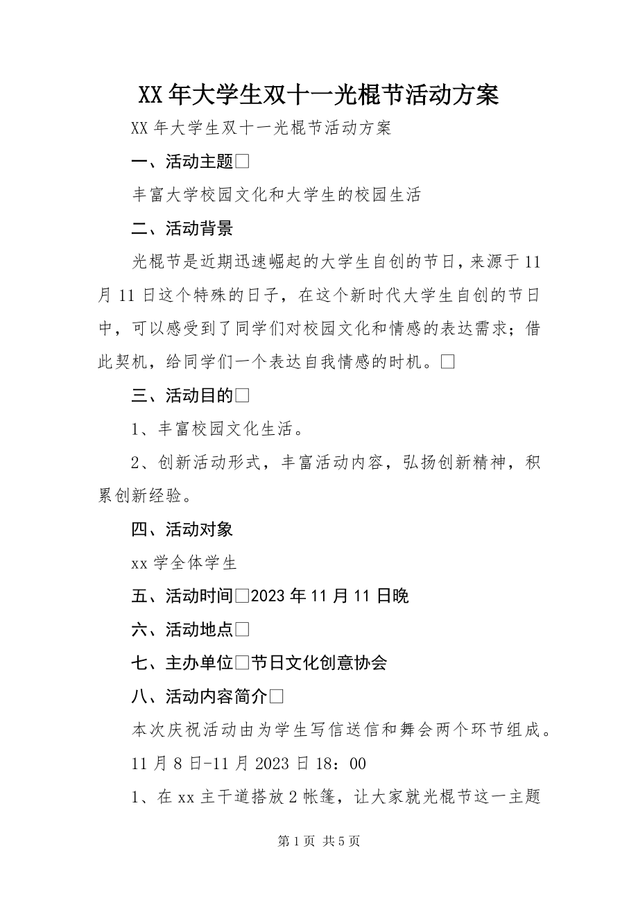 2023年大学生双十一光棍节活动方案.docx_第1页