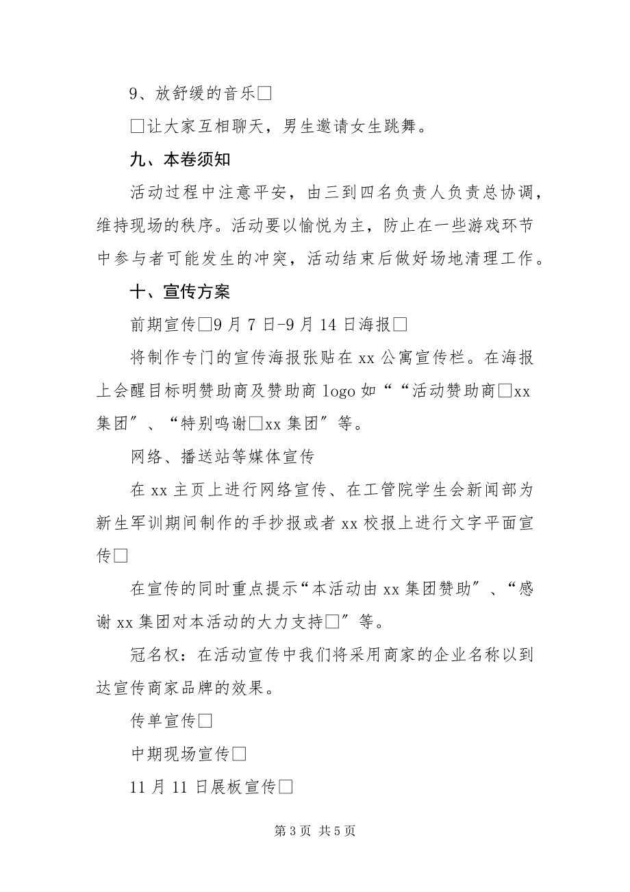 2023年大学生双十一光棍节活动方案.docx_第3页