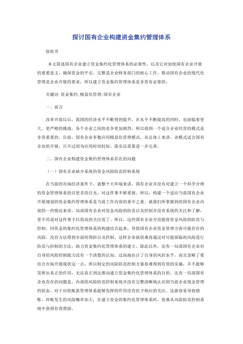 2023年探讨国有企业构建资金集约管理体系.docx_第1页