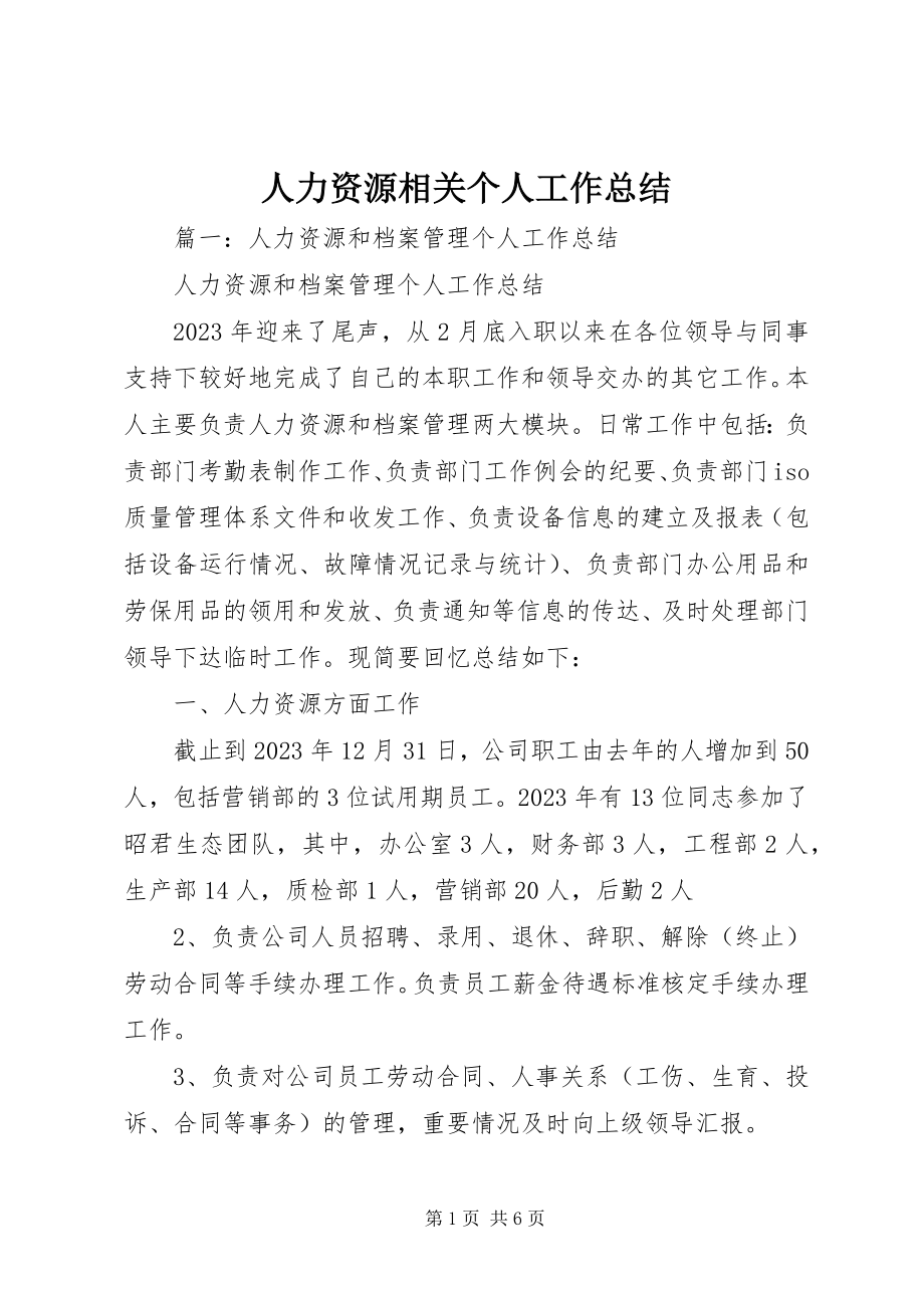 2023年人力资源相关个人工作总结.docx_第1页