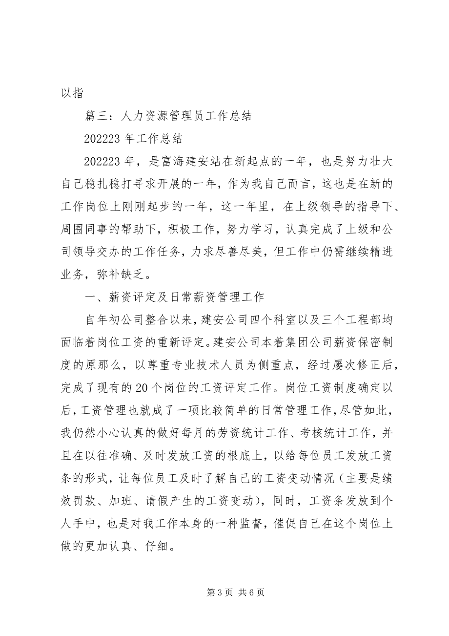 2023年人力资源相关个人工作总结.docx_第3页