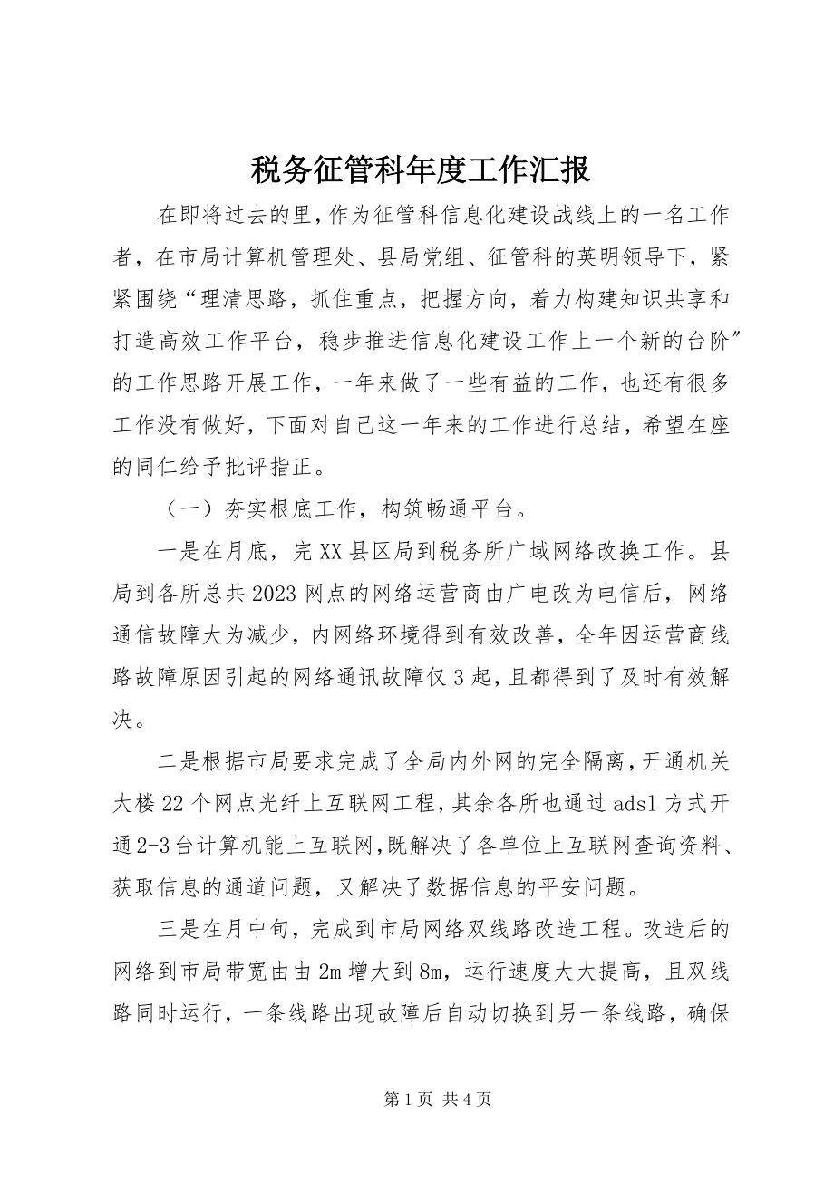 2023年税务征管科年度工作汇报.docx_第1页