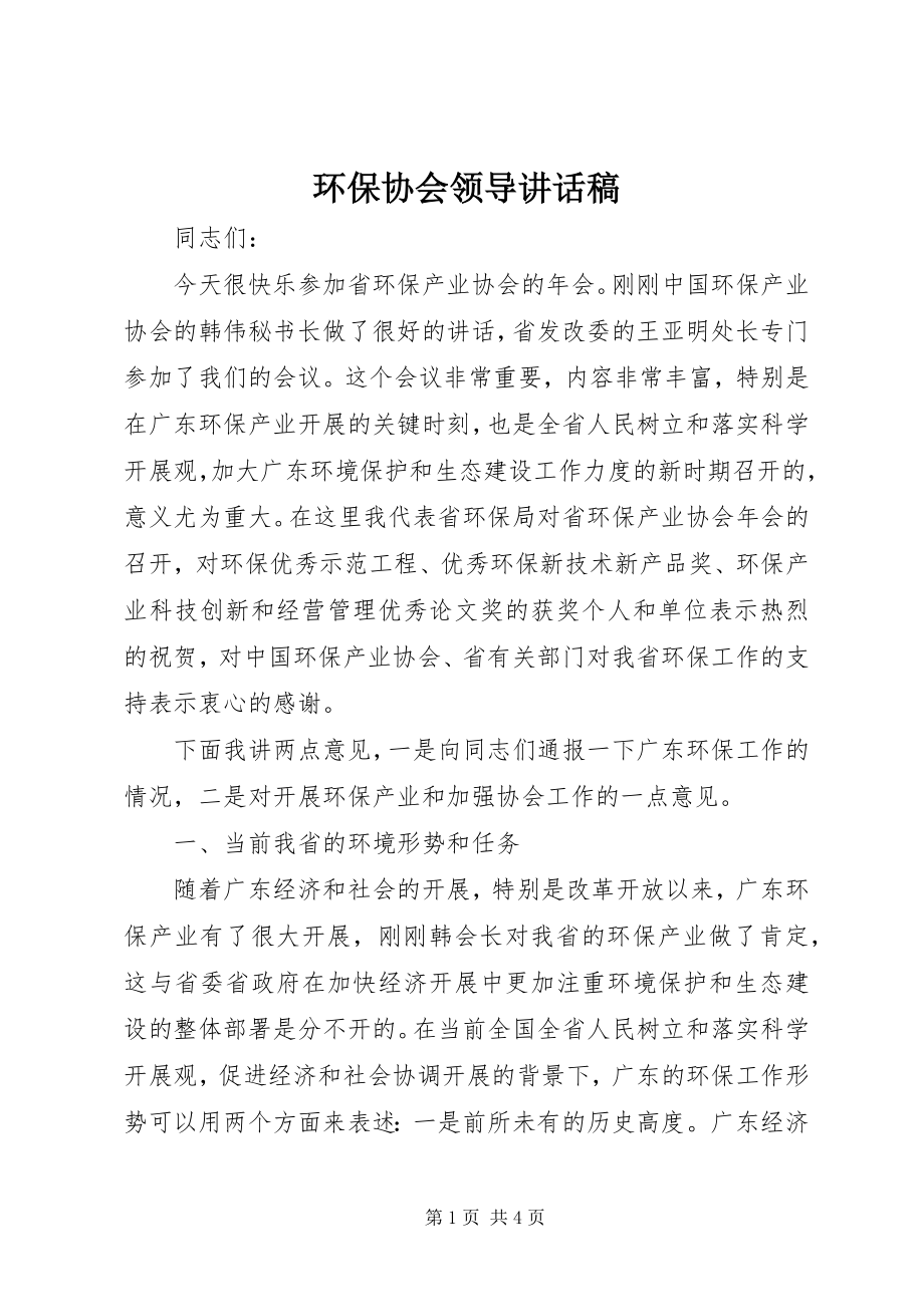 2023年环保协会领导致辞稿.docx_第1页