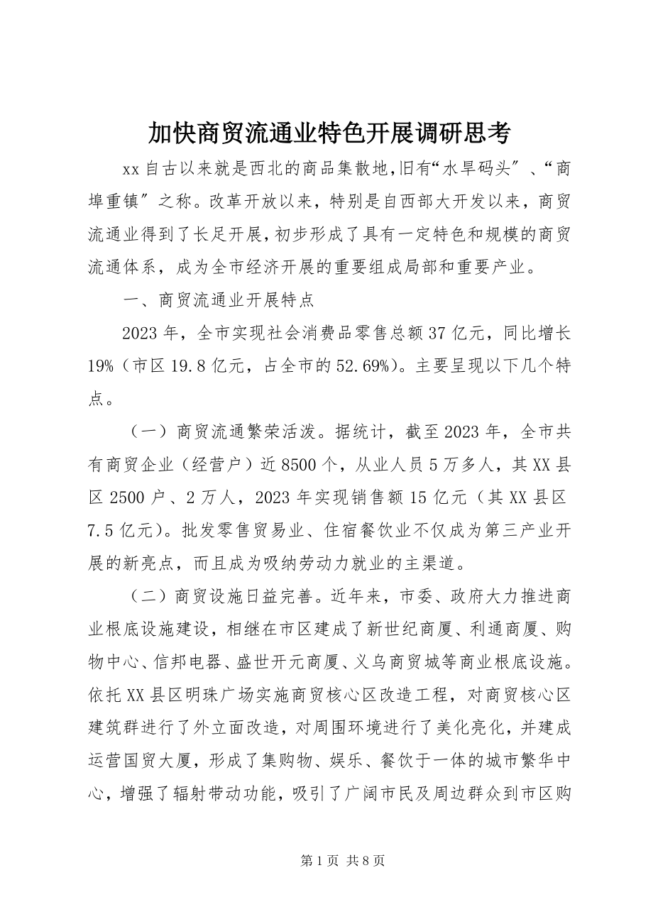 2023年加快商贸流通业特色发展调研思考.docx_第1页